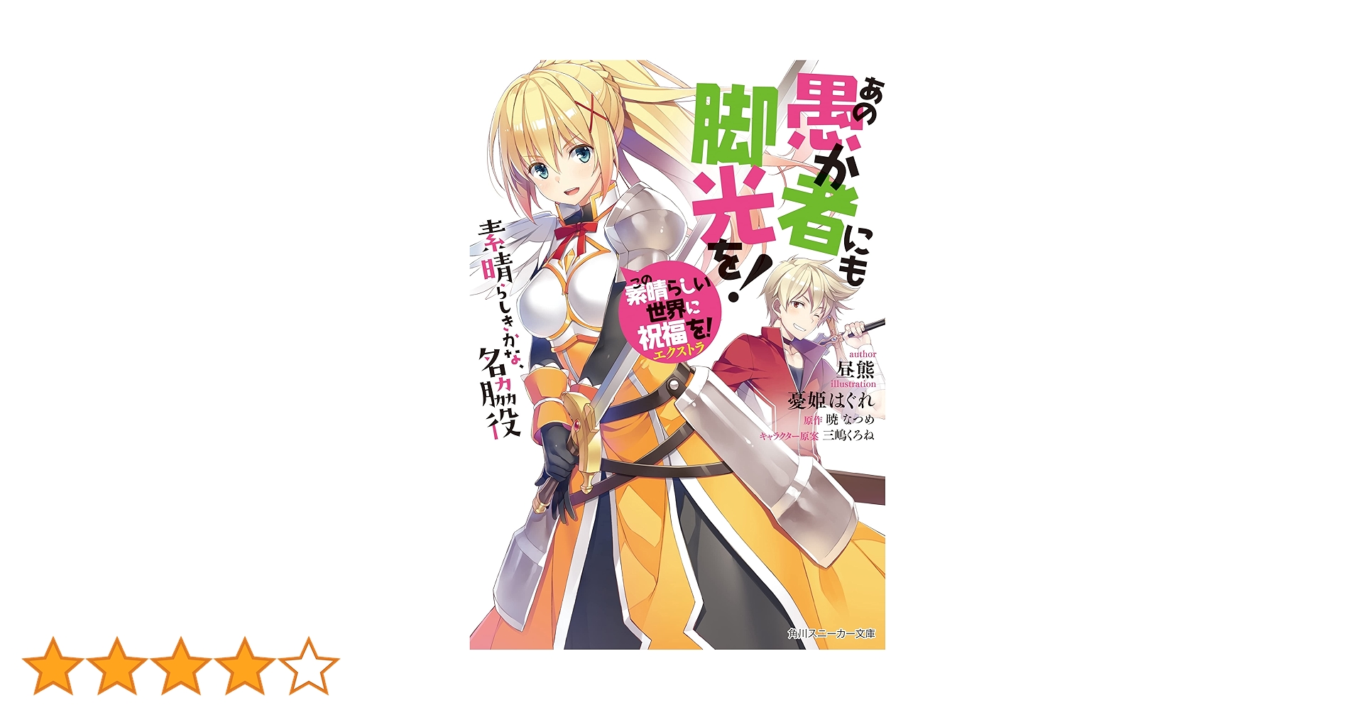 Amazon.co.jp: この素晴らしい世界に祝福を！エクストラ あの